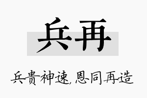 兵再名字的寓意及含义