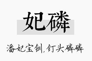 妃磷名字的寓意及含义