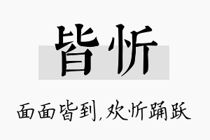 皆忻名字的寓意及含义