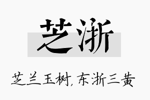 芝浙名字的寓意及含义