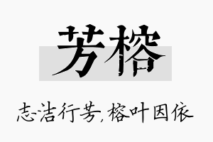 芳榕名字的寓意及含义