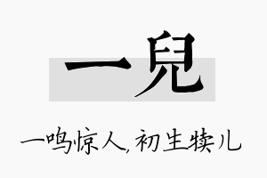 一儿名字的寓意及含义