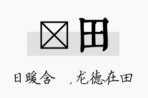 芃田名字的寓意及含义