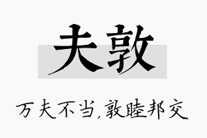 夫敦名字的寓意及含义