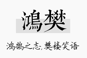 鸿樊名字的寓意及含义