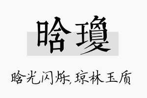 晗琼名字的寓意及含义