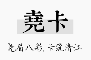 尧卡名字的寓意及含义