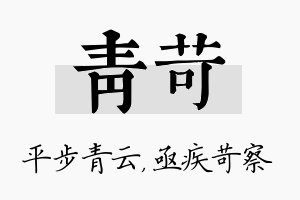 青苛名字的寓意及含义