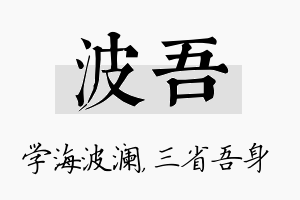 波吾名字的寓意及含义