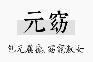 元窈名字的寓意及含义