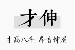 才伸名字的寓意及含义