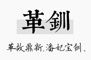 革钏名字的寓意及含义