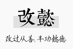 改懿名字的寓意及含义