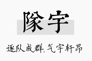 队宇名字的寓意及含义