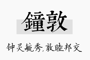 钟敦名字的寓意及含义