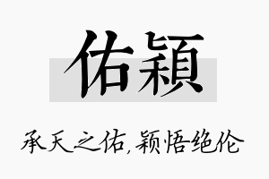 佑颖名字的寓意及含义