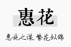 惠花名字的寓意及含义