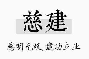 慈建名字的寓意及含义