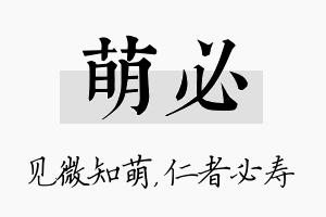 萌必名字的寓意及含义