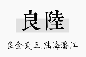 良陆名字的寓意及含义