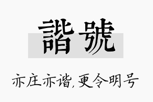 谐号名字的寓意及含义