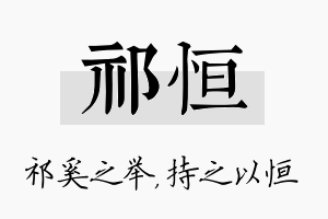 祁恒名字的寓意及含义