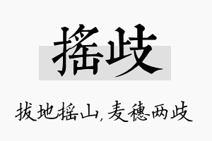 摇歧名字的寓意及含义