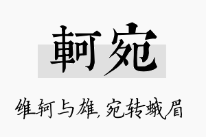 轲宛名字的寓意及含义