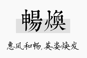 畅焕名字的寓意及含义