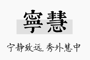 宁慧名字的寓意及含义