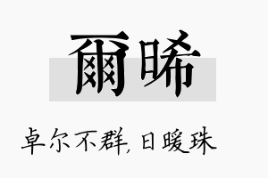 尔晞名字的寓意及含义