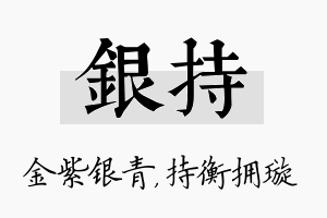 银持名字的寓意及含义