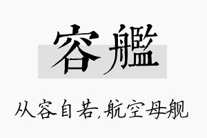 容舰名字的寓意及含义