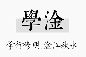 学淦名字的寓意及含义