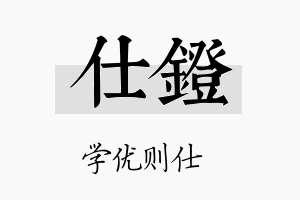 仕镫名字的寓意及含义