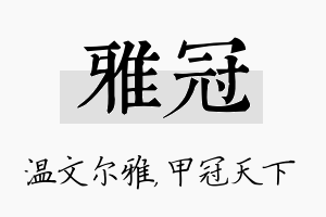 雅冠名字的寓意及含义