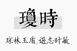 琼时名字的寓意及含义