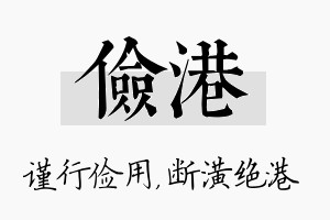 俭港名字的寓意及含义