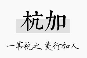 杭加名字的寓意及含义