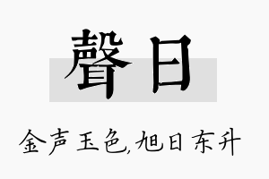 声日名字的寓意及含义