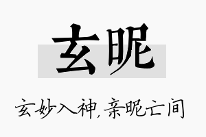 玄昵名字的寓意及含义