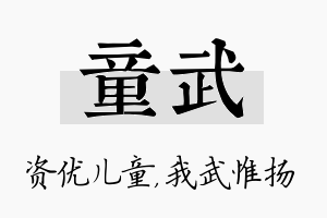 童武名字的寓意及含义