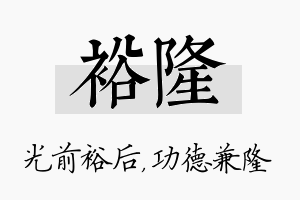 裕隆名字的寓意及含义