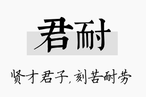 君耐名字的寓意及含义