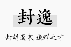 封逸名字的寓意及含义