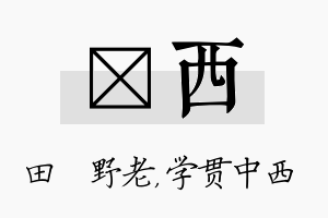 畯西名字的寓意及含义