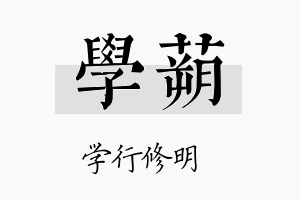 学蒴名字的寓意及含义