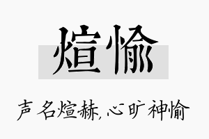 煊愉名字的寓意及含义