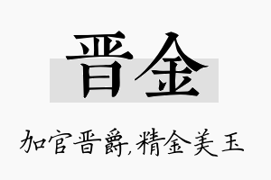 晋金名字的寓意及含义