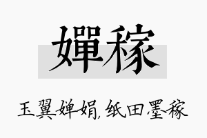 婵稼名字的寓意及含义